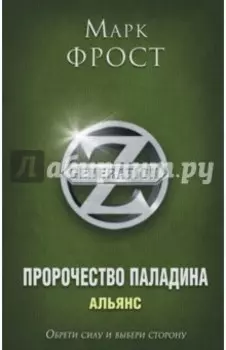 Пророчество Паладина. Книга 2. Альянс