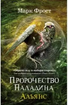 Пророчество Паладина. Книга 2. Альянс