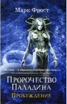 Пророчество Паладина. Пробуждение