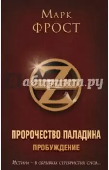 Пророчество Паладина. Пробуждение