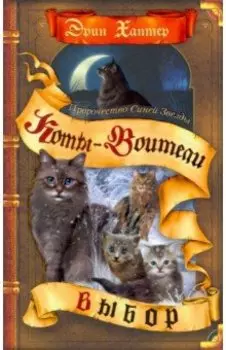 Пророчество Синей Звезды. Выбор