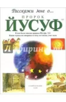 Пророк Йусуф