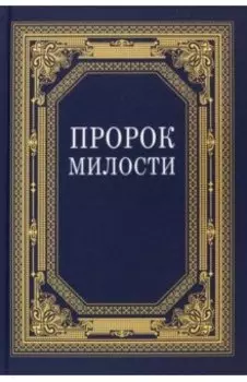Пророк Милости (из выступлений Сейеда Али Хаменеи)