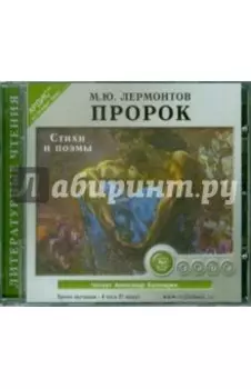 Пророк. Стихи и поэмы (CDmp3)