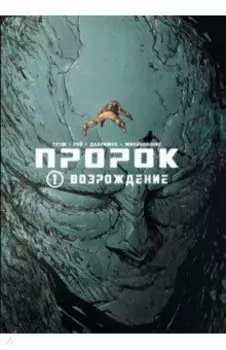 Пророк. Том 1. Возрождение