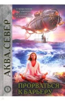 Прорваться к барьеру