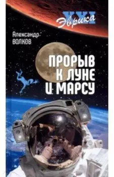 Прорыв к Луне и Марсу