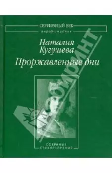 Проржавленные дни: Собрание стихотворений