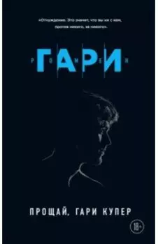Прощай, Гари Купер