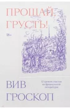 Прощай, грусть. 12 уроков счастья из французской литературы