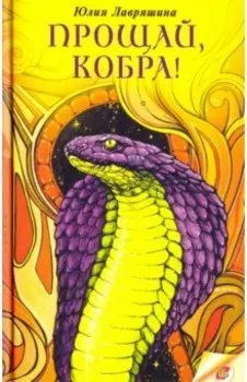 Прощай, Кобра!