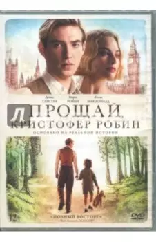 Прощай, Кристофер Робин (DVD)
