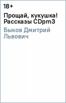 Прощай, кукушка! Рассказы (CDpm3)