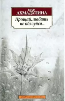 Прощай, любить не обязуйся...