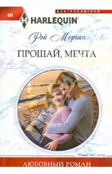 Прощай, мечта
