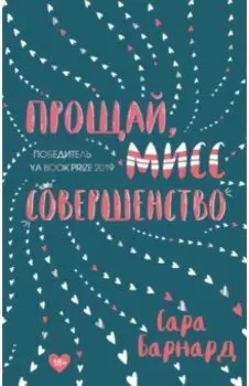 Прощай, мисс Совершенство