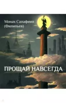 Прощай навсегда. Поэзия цвета слёз и звёзд. Личное