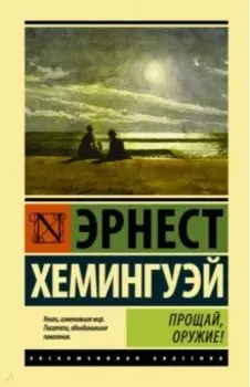 Прощай, оружие!