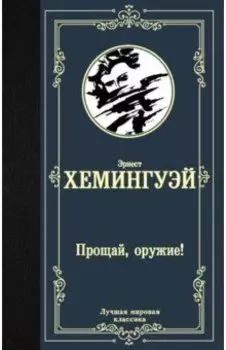 Прощай, оружие!