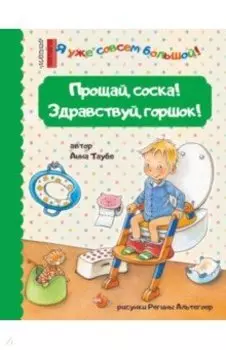 Прощай, соска! Здравствуй, горшок!