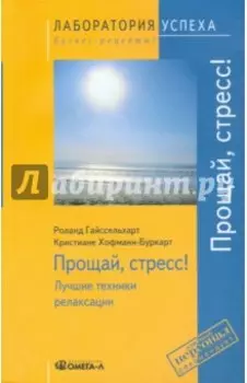 Прощай, стресс! Лучшие техники релаксации