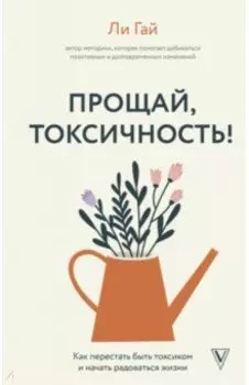 Прощай, токсичность! Как перестать быть токсиком и начать радоваться жизни