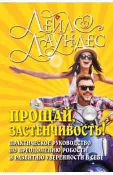 Прощай, застенчивость! Практическое руководство по преодолению робости и развитию уверенности в себе