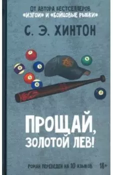Прощай, Золотой лев!