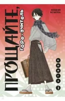 Прощайте, горе-учитель. Книга 3