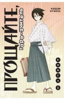 Прощайте, Горе-Учитель. Том 1