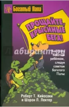 Прощайте, крысиные бега!
