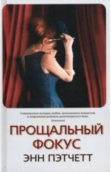 Прощальный фокус