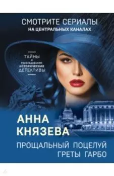 Прощальный поцелуй Греты Гарбо