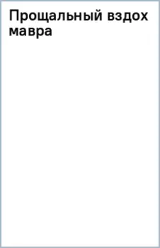 Прощальный вздох мавра