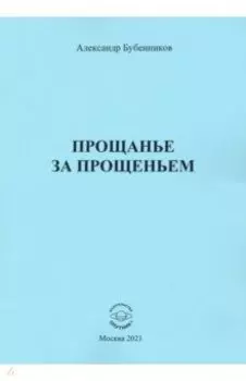 Прощанье за прощаньем