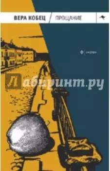 Прощание. Книга рассказов и монологов