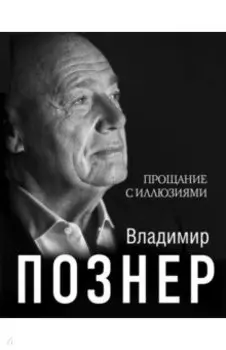 Прощание с иллюзиями
