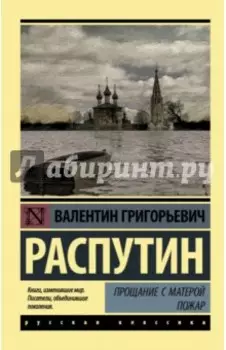 Прощание с Матерой. Пожар