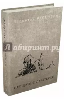 Прощание с Матёрой