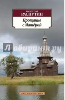 Прощание с Матёрой