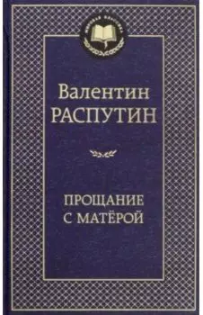Прощание с Матёрой