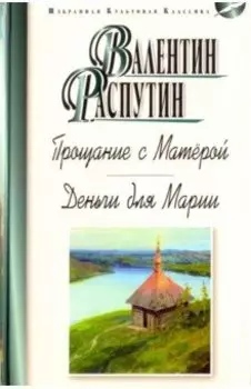 Прощание с Матёрой. Деньги для Марии