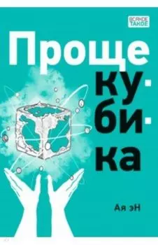 Проще кубика