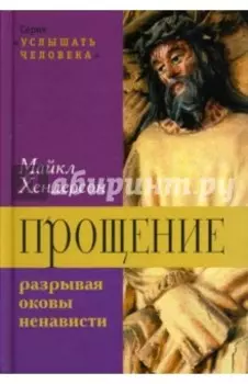 Прощение: разрывая оковы ненависти