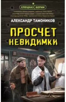 Просчет невидимки