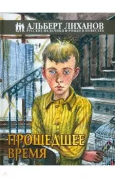 Прошедшее время