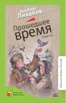 Прошедшее время. Повести