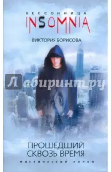 Прошедший сквозь время