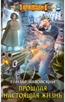 Прошлая настоящая жизнь