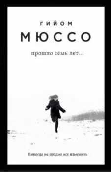 Прошло семь лет...
